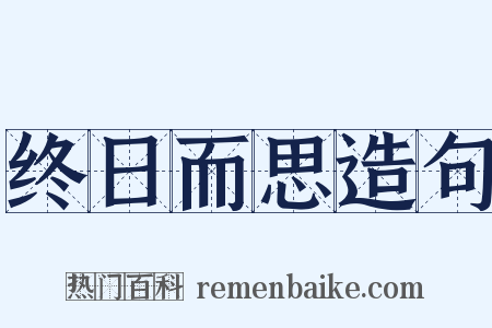 终日而思造句是什么意思的图片